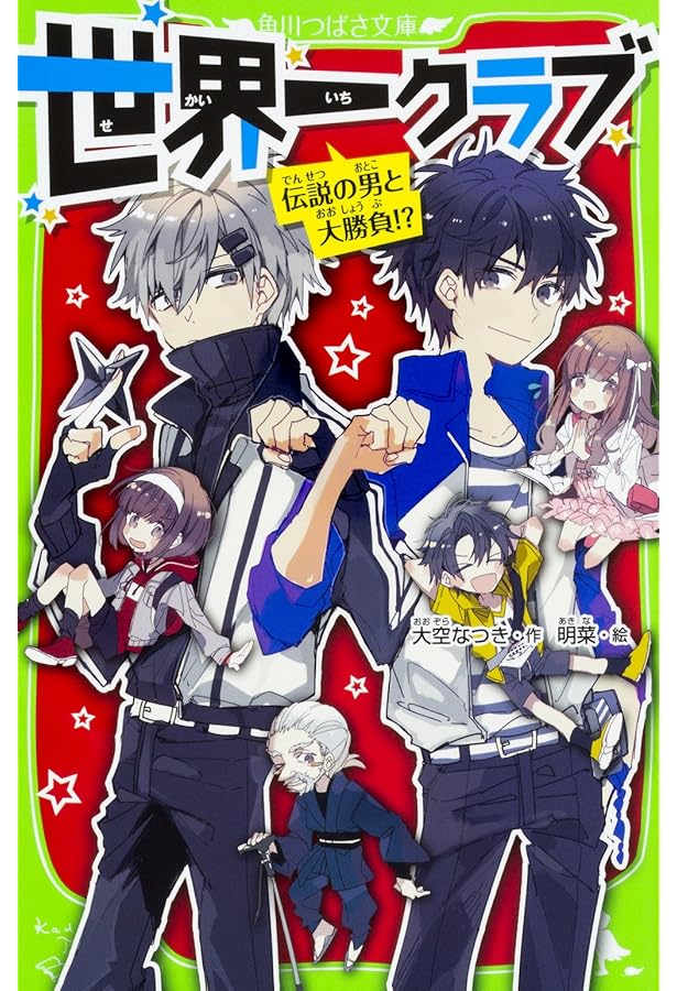 Amazon.co.jp: 世界一クラブ キケンだらけの特別ステージ (角川つばさ